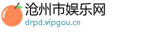 沧州市娱乐网